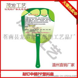 貴陽(yáng)PP廣告扇免費(fèi)設(shè)計(jì)服務(wù) - 3-5天快速交貨，龍港茂發(fā)紙塑工藝品廠(chǎng)專(zhuān)業(yè)定制