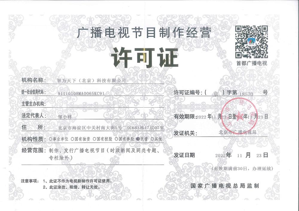 智為天下 廣播電視節(jié)目制作經(jīng)營(yíng)的合規(guī)典范與創(chuàng)新實(shí)踐