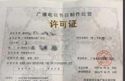 深圳辦理廣播電視節(jié)目制作經(jīng)營(yíng)許可證相關(guān)資料解析