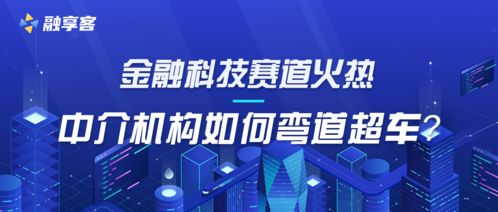 金融科技賽道持續(xù)升溫 中介機(jī)構(gòu)彎道超車的戰(zhàn)略路徑